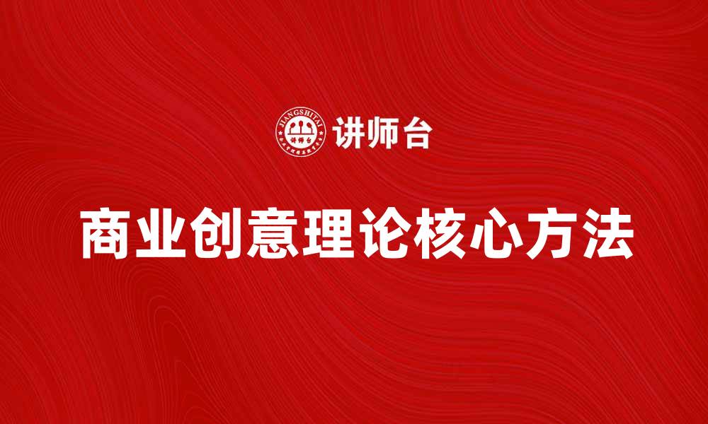 文章商业创意理论：激发创新思维的关键方法的缩略图