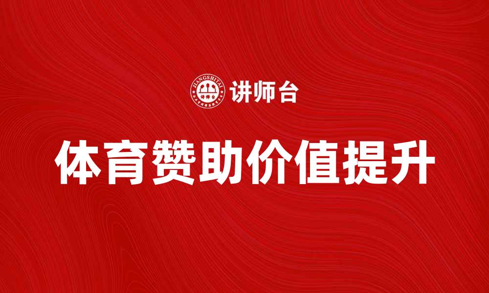 体育赞助价值提升