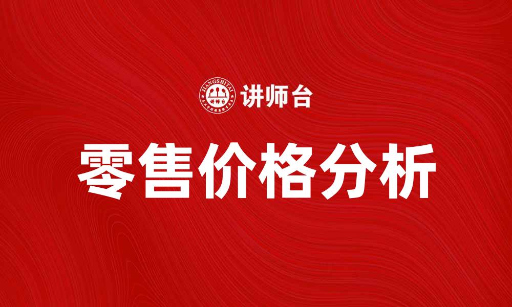 文章商业零售价格分析：如何影响消费者购物决策的缩略图
