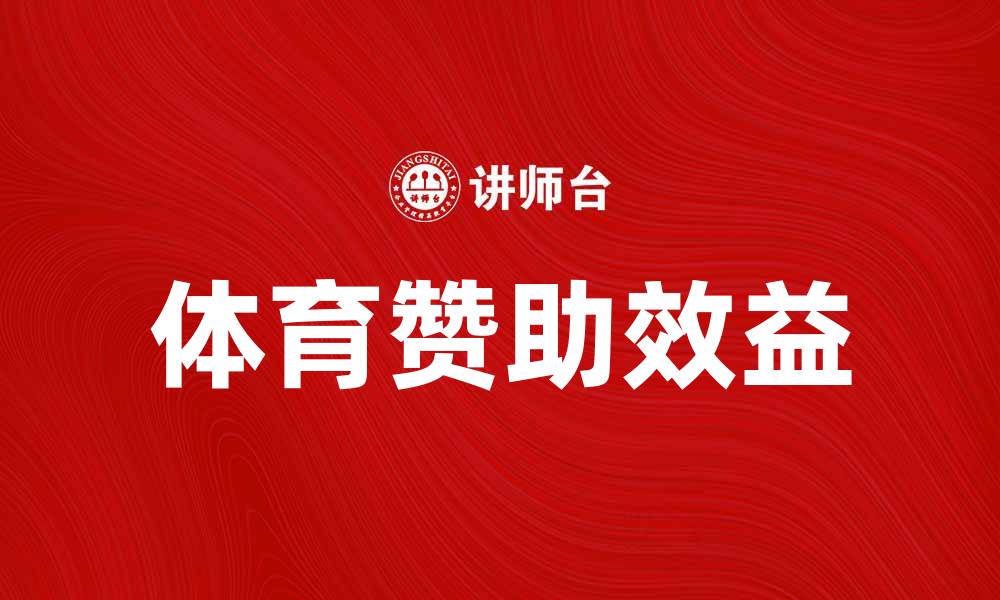 文章体育赞助如何提升品牌知名度与市场竞争力的缩略图