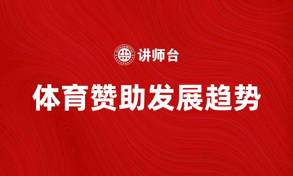 文章体育赞助的未来发展趋势与市场分析的缩略图