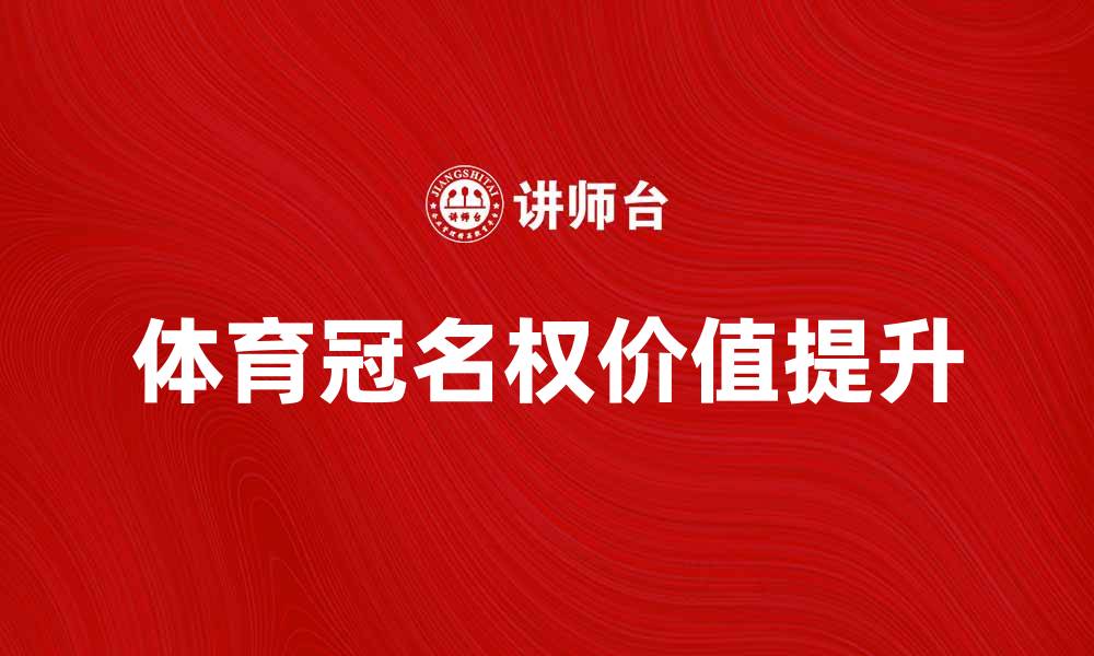 体育冠名权价值提升