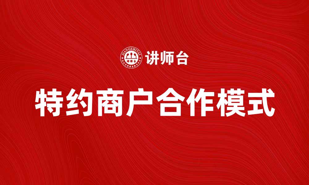 特约商户合作模式