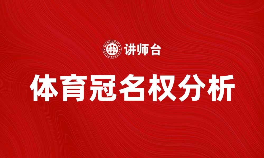 文章体育冠名权的价值与影响分析的缩略图