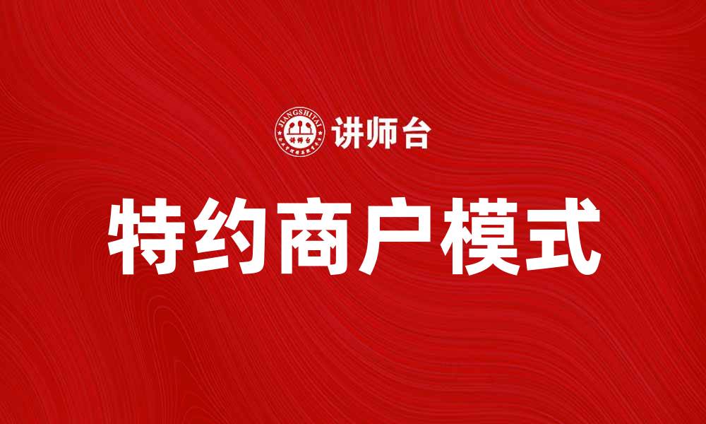 文章特约商户：提升品牌影响力的最佳选择的缩略图
