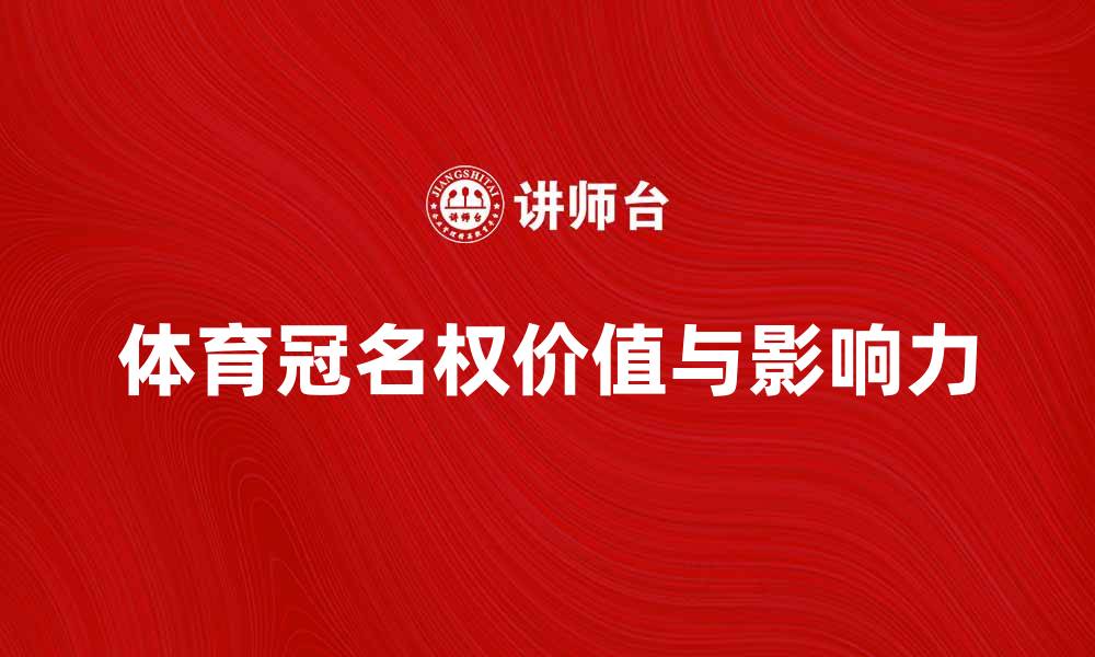 体育冠名权价值与影响力