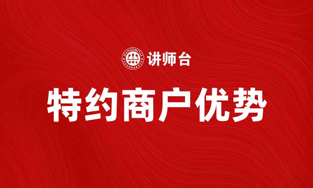 特约商户优势