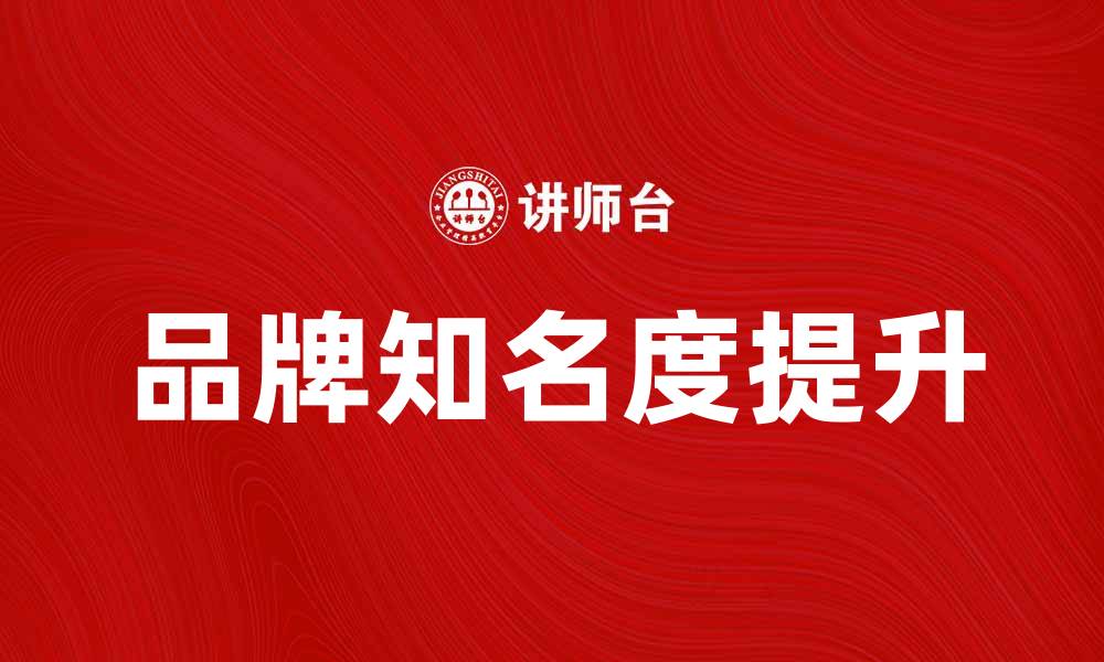 文章特约商户如何提升品牌知名度与销售额的缩略图
