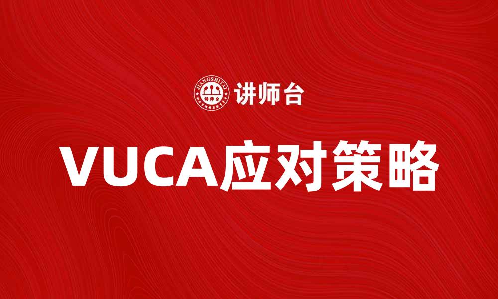 文章VUCA时代：企业如何应对不确定性与挑战的缩略图