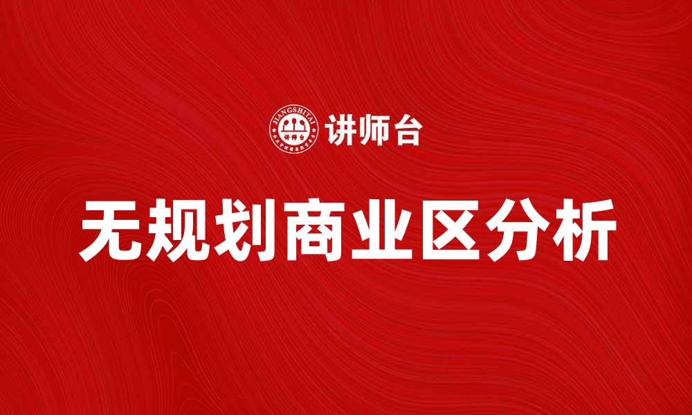 文章无规划商业区的挑战与机遇分析的缩略图