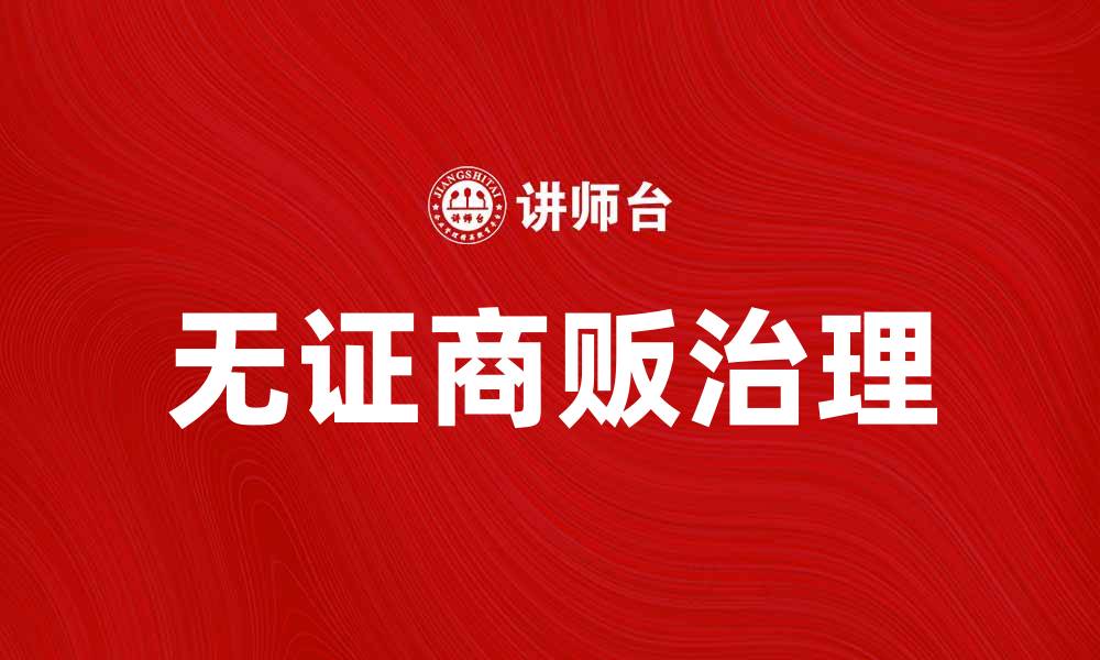 文章无证商贩频现，如何维护市容与商贩权益的缩略图