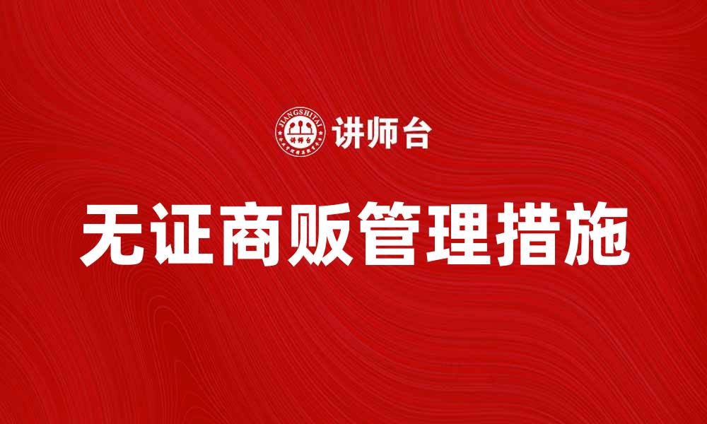 文章无证商贩现象加剧，城市管理亟待加强措施的缩略图