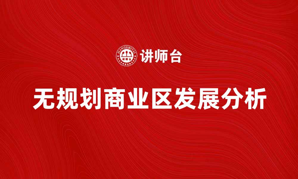 文章无规划商业区的挑战与机遇分析的缩略图