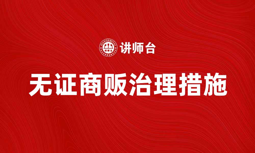 文章无证商贩的影响与治理措施探讨的缩略图