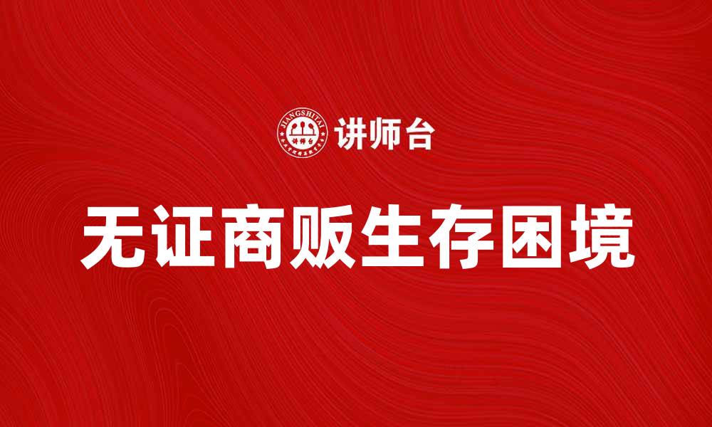 文章无证商贩的生存困境与城市管理对策探讨的缩略图
