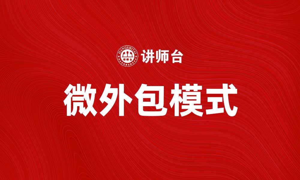 文章微外包助力企业灵活用工，实现成本效益最大化的缩略图