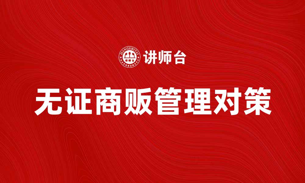 文章无证商贩现象调查：城市管理的挑战与对策的缩略图