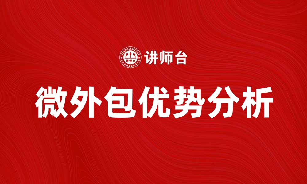 文章微外包：提升企业效率的新选择与优势分析的缩略图