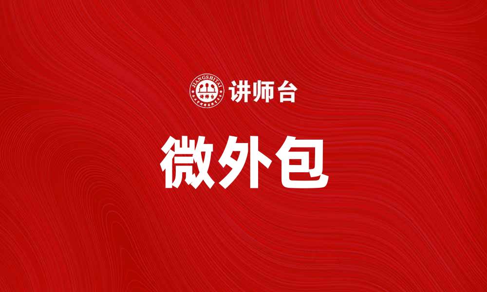 文章微外包助力企业高效运作与成本控制的缩略图