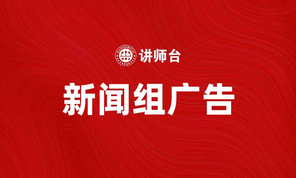 新闻组广告