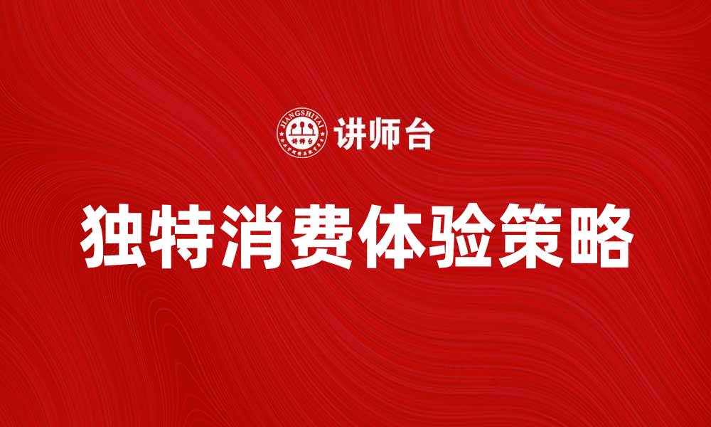 文章休闲商业新趋势：打造独特消费体验的关键策略的缩略图