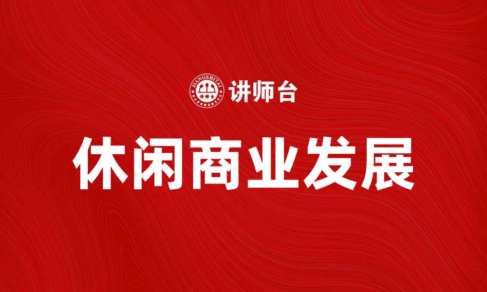 文章休闲商业崛起，打造城市新生活方式的缩略图