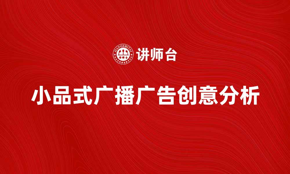 文章小品式广播广告的创意与效果分析的缩略图