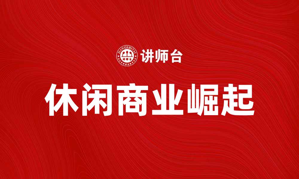 休闲商业崛起