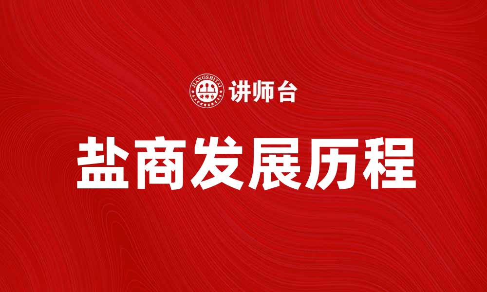 文章盐商的崛起与发展：探秘盐业背后的故事的缩略图