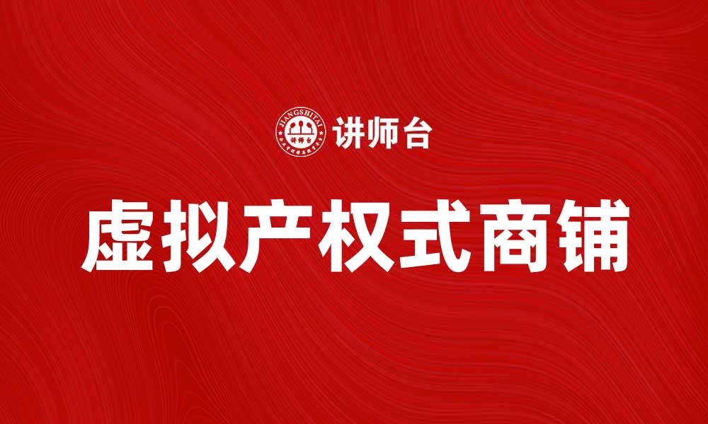 文章虚拟产权式商铺：开启新型投资模式的机会的缩略图