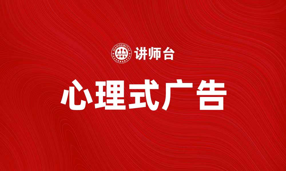 心理式广告