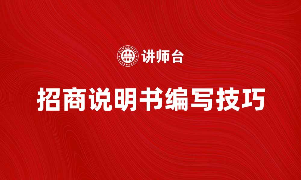 文章招商说明书的编写技巧与注意事项解析的缩略图