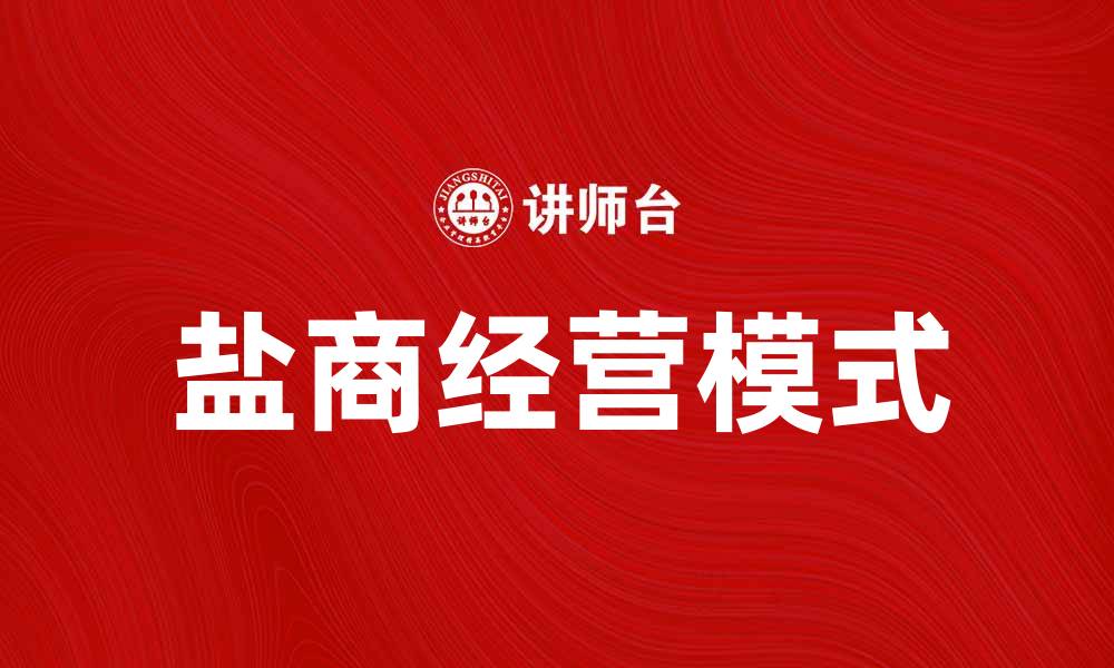文章盐商的历史与现代经营模式探讨的缩略图