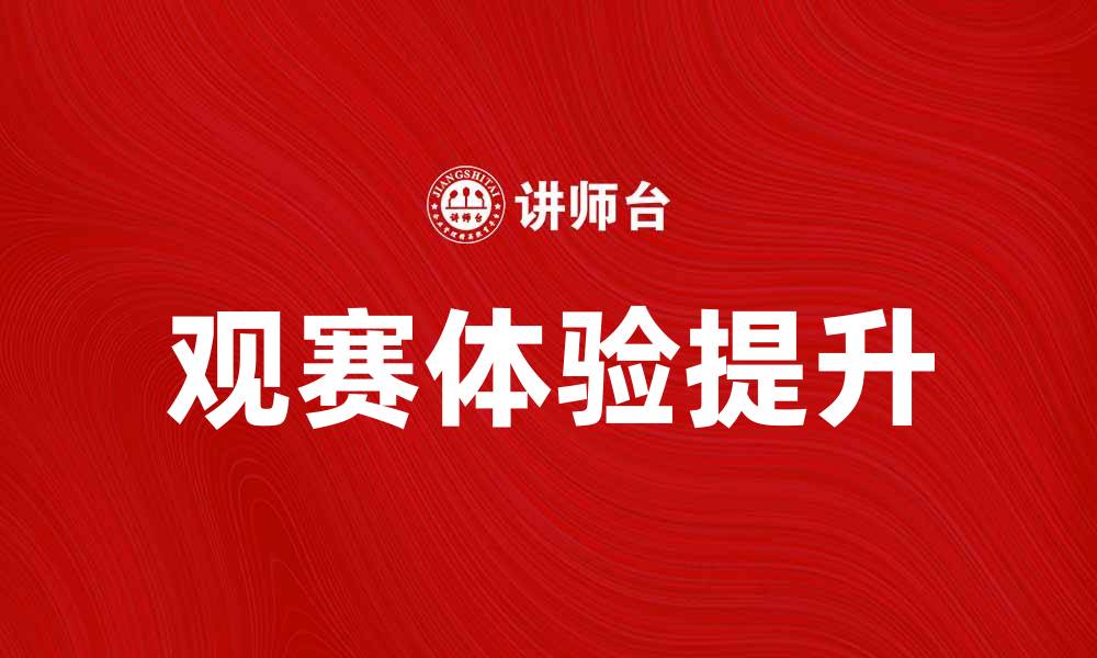 文章职业体育的魅力：如何提升你的观赛体验的缩略图
