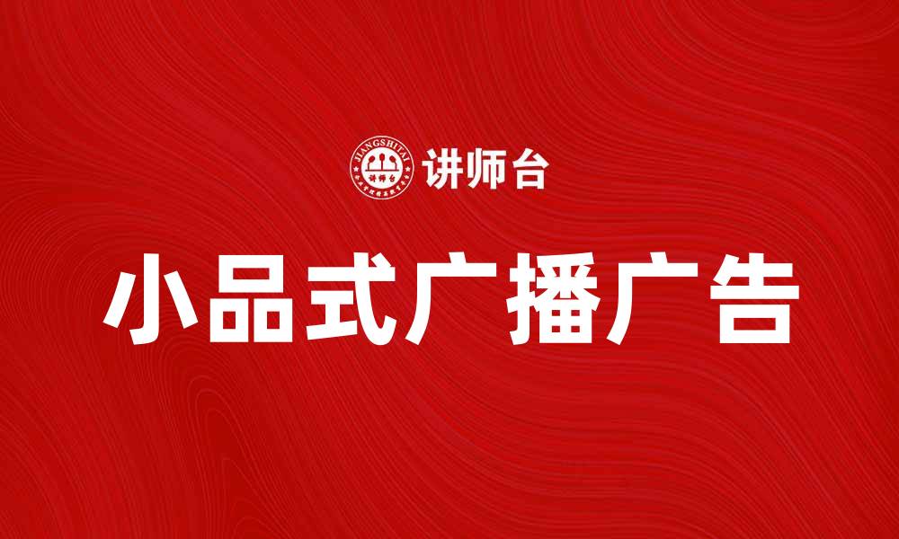 文章小品式广播广告的创意与传播效果分析的缩略图