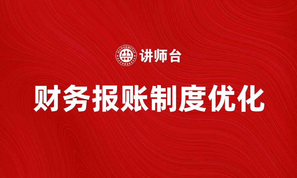 文章优化财务报账制，提升企业资金管理效率的缩略图