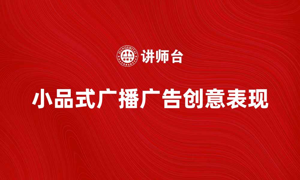 文章小品式广播广告的魅力与创意表现探讨的缩略图