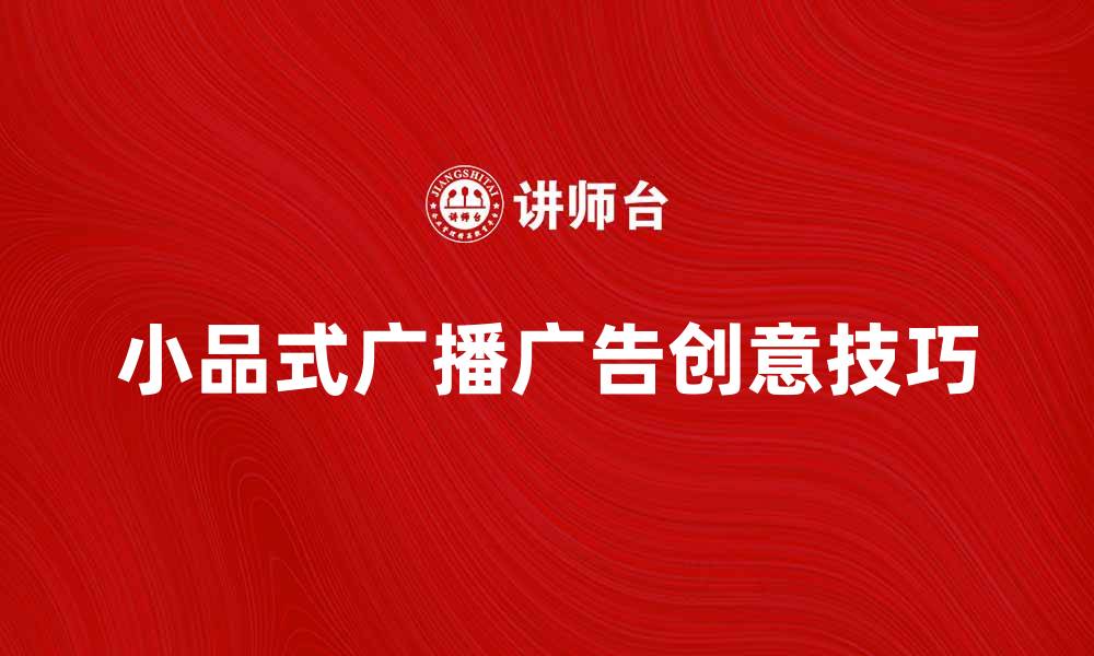小品式广播广告创意技巧