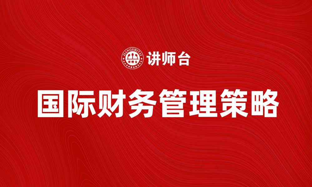 国际财务管理策略