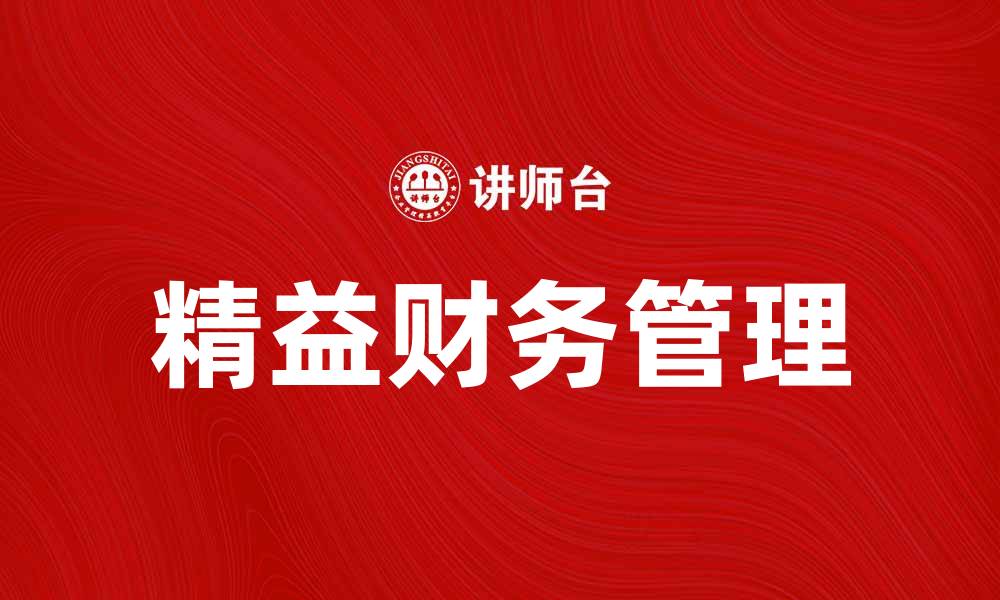 文章精益财务管理助力企业高效运作与成本控制的缩略图