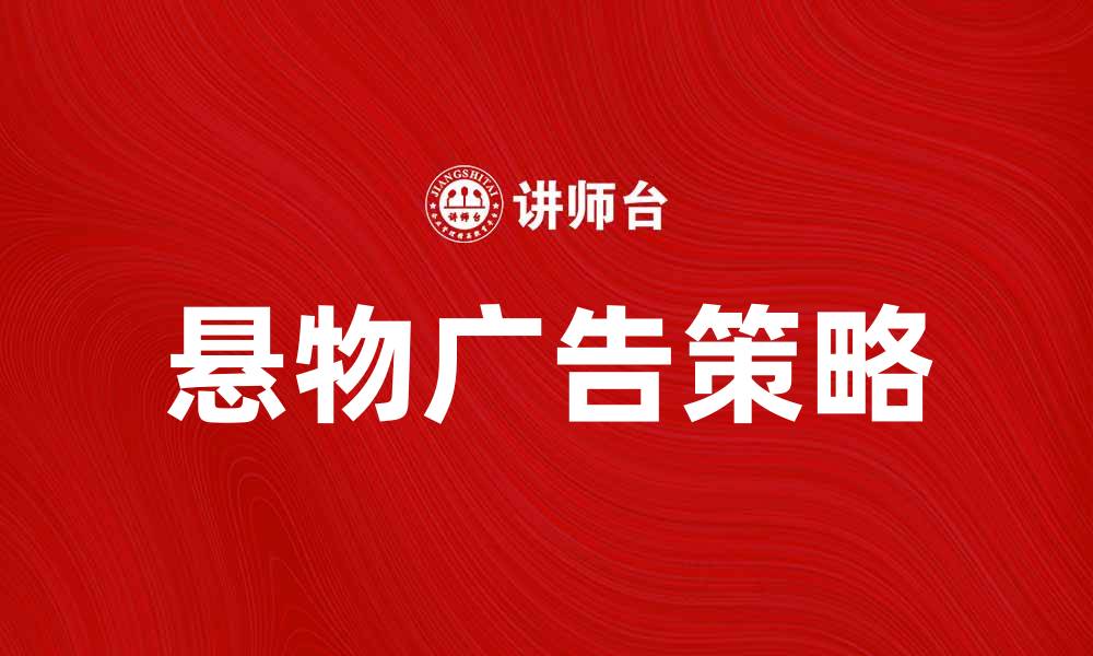 文章悬物广告：提升品牌曝光的新策略与效果分析的缩略图