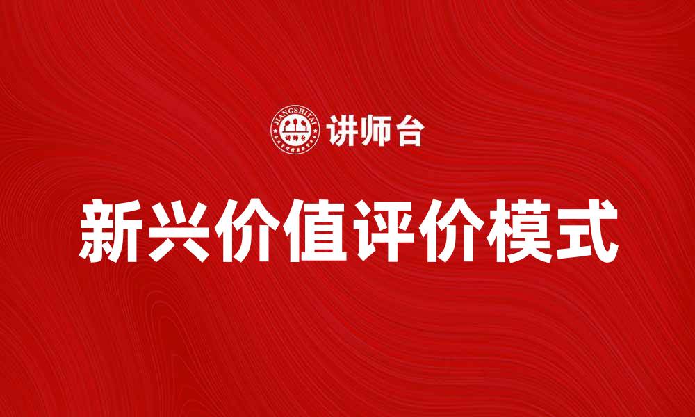 新兴价值评价模式
