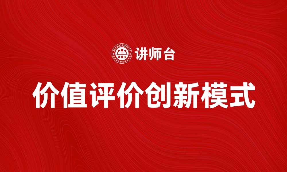 文章探索价值评价模式的创新与应用效果的缩略图