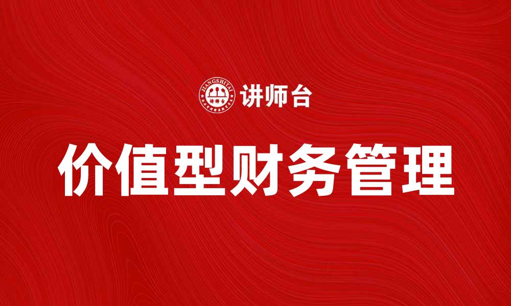 价值型财务管理