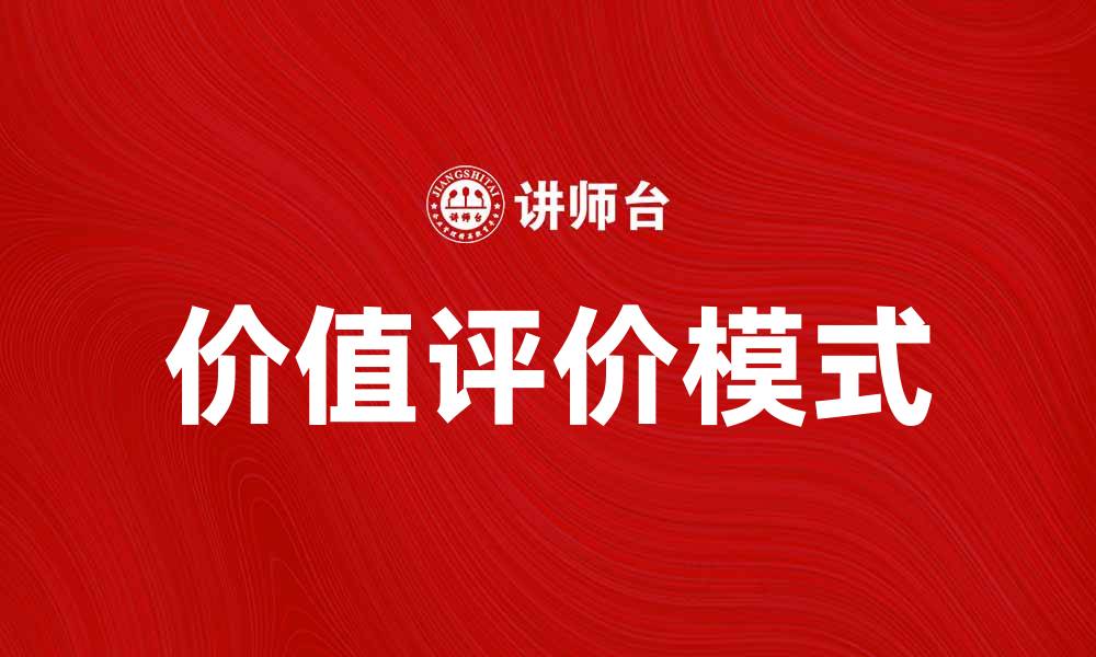 文章探索价值评价模式的多维度分析与应用的缩略图