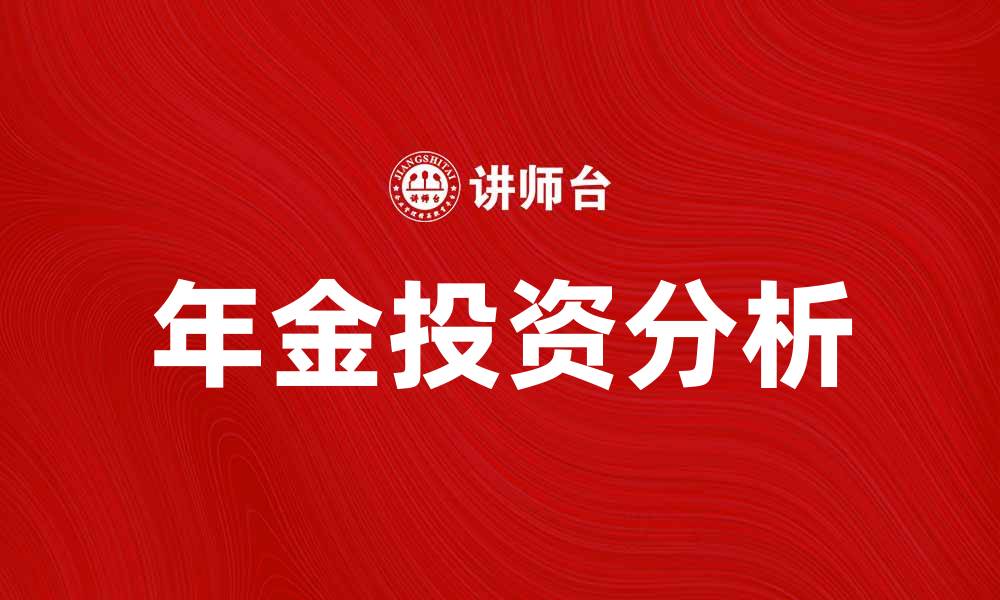 文章年金投资的优势与风险分析，为你揭开真相的缩略图
