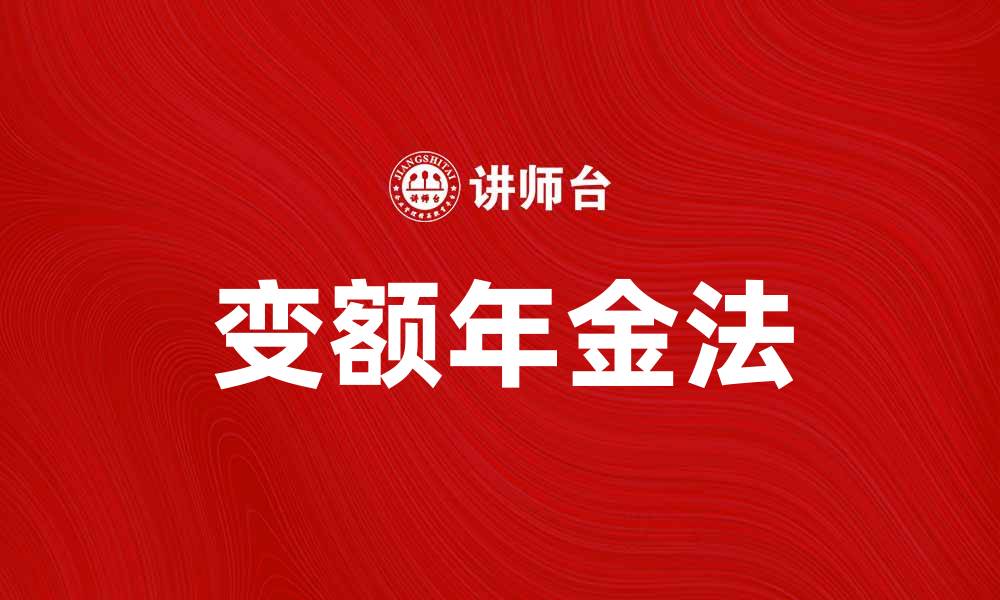 变额年金法