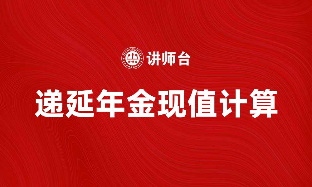 文章递延年金现值计算方法与应用解析的缩略图
