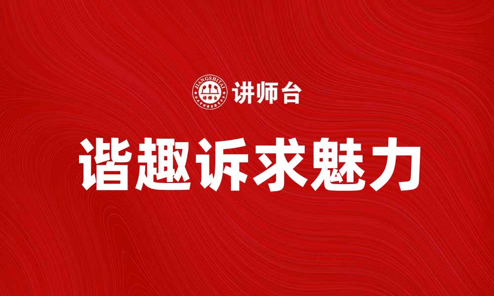 文章挖掘谐趣诉求的魅力，提升品牌传播效果的缩略图