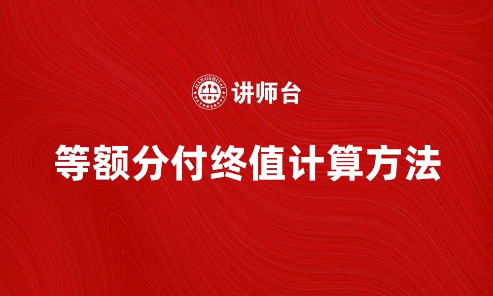 等额分付终值计算方法